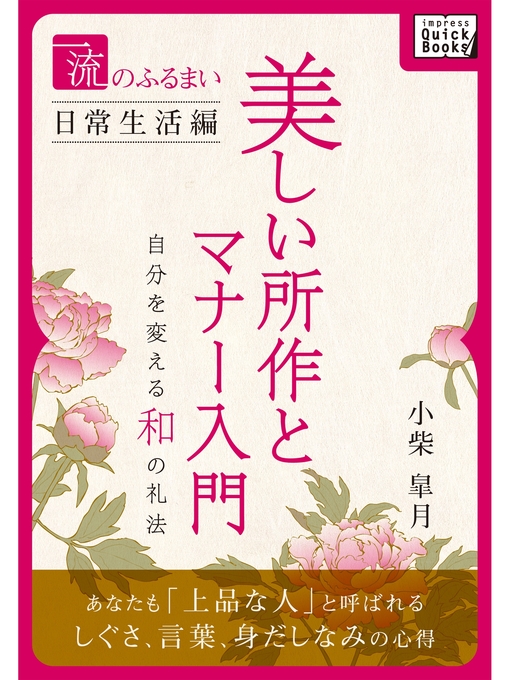 小柴皐月作の一流のふるまい日常生活編　美しい所作とマナー入門の作品詳細 - 貸出可能